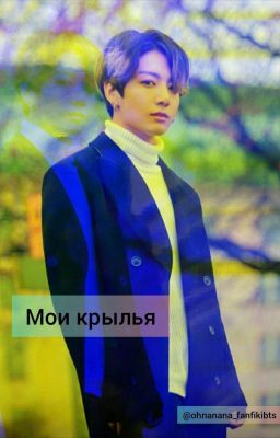 Мои крылья