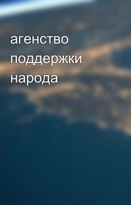 агенство поддержки народа