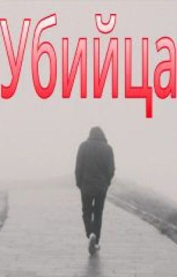 Дневник убийцы