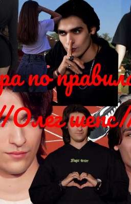 игра по правилам//Олег Шепс//