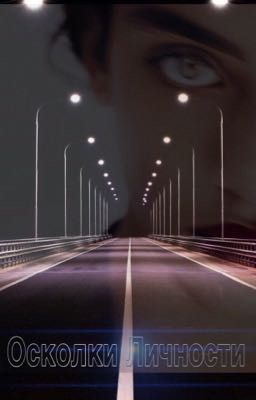 Осколки Личности