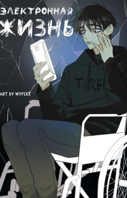 Электронная жизнь