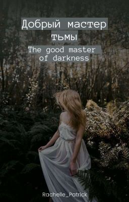 Добрый мастер тьмы