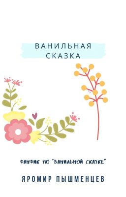 ВАНИЛЬНАЯ СКАЗКА. ФАНФИК "МЯТНАЯ СКАЗКА"