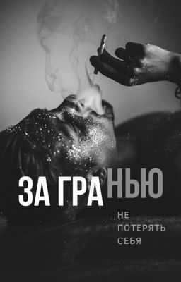 За гранью | Отражение