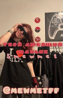 твой любящий маньяк|| 5mewmet