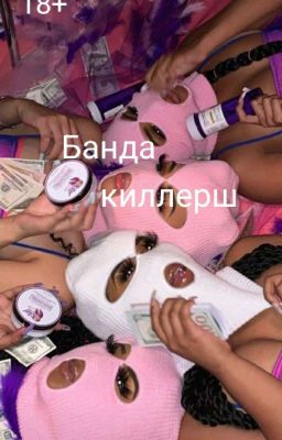 Банда киллерш [P.M.][ЗАКОНЧЕНО]