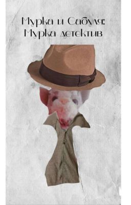 Мурка и Сабуля: Детектив Мурка