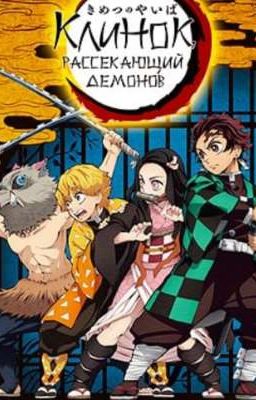 Клинок рассекающий демонов