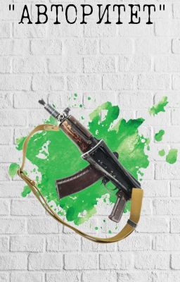 "Авторитет"