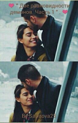 ❤ " Две разновидности демонов. Часть 1 " . ❤