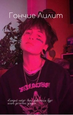 Гончие Лилит.Виолетта Малышенко 