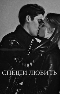 Спеши любить 