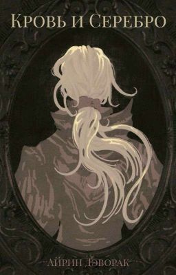 Кровь и Серебро
