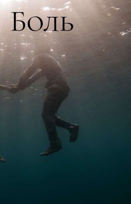 Боль