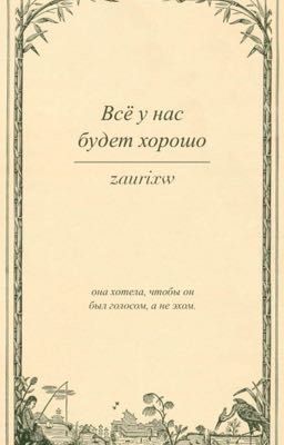 Всё у нас будет хорошо