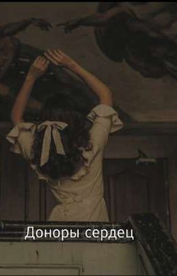 Доноры Сердец | P. M |