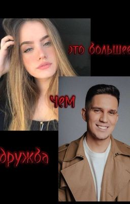 ✨Это большее чем дружба✨[РЕДАКТИРУЕТСЯ]
