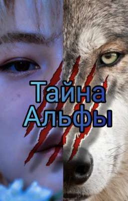 🤫Тайна Альфы🐺