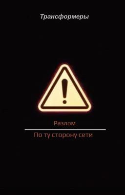 Разлом. По ту сторону сети