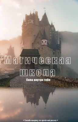 Магическая Школа