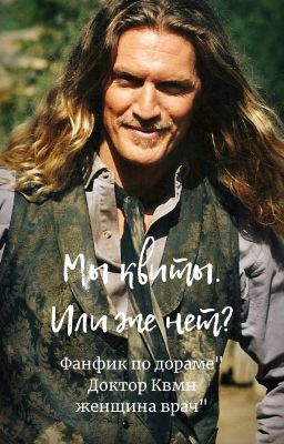 Мы квиты. Или же нет?