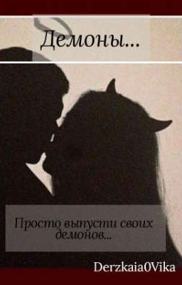Демоны...