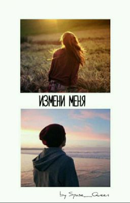 Измени Меня