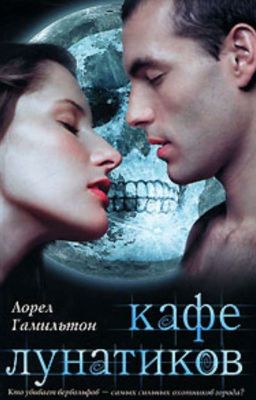 Анита Блэйк  "Кафе лунатиков"