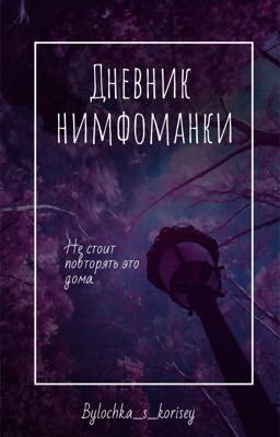 Дневник нимфоманки