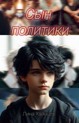 Сын политики