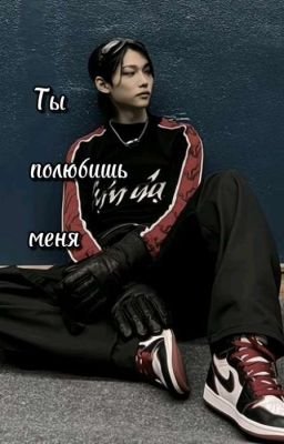 Ты полюбишь меня 