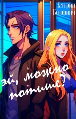 Эй, можно потише?