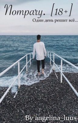 Потрачу. [18+]