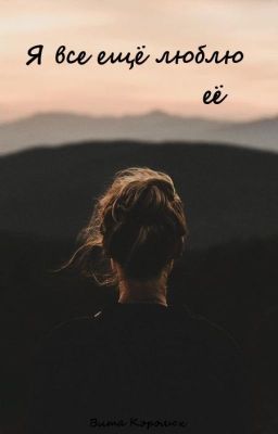 Я все ещё люблю её