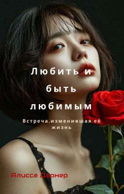 Любить и быть любимым. 