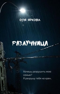 Разлучница