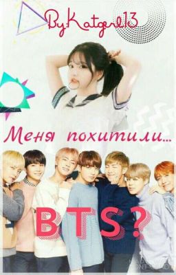 Меня похитили..... BTS?