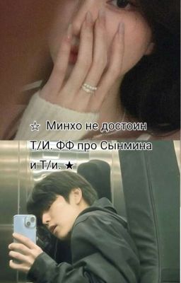 Минхо не достоин Т/И. ФФ про Сынмина и Т/и.