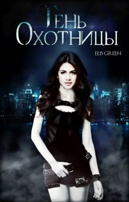 Тень Охотницы