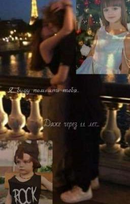 я буду помнить тебя даже через 11 лет...