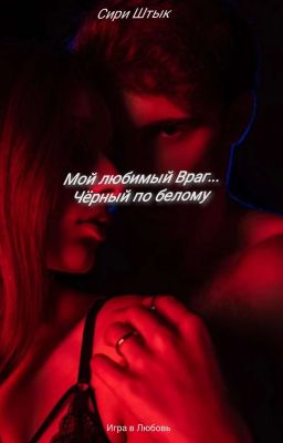 Мой Любимый Враг