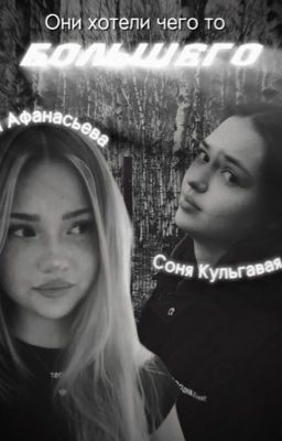 они хотели чего то большего.||Соня Кульгавая||