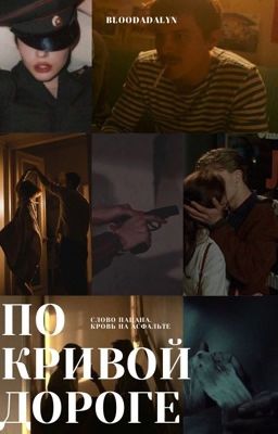 По кривой дороге||Слово пацана||Вова Адидас