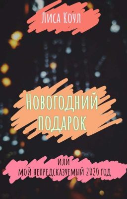 Новогодний подарок