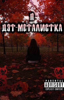 Я - дэт-металистка