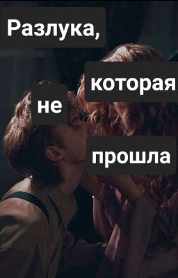 Разлука, которая не прошла
