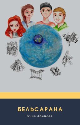 Бельсарана