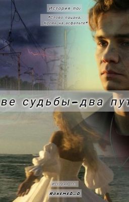 Две судьбы - два пути