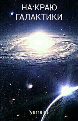На Краю Галактики